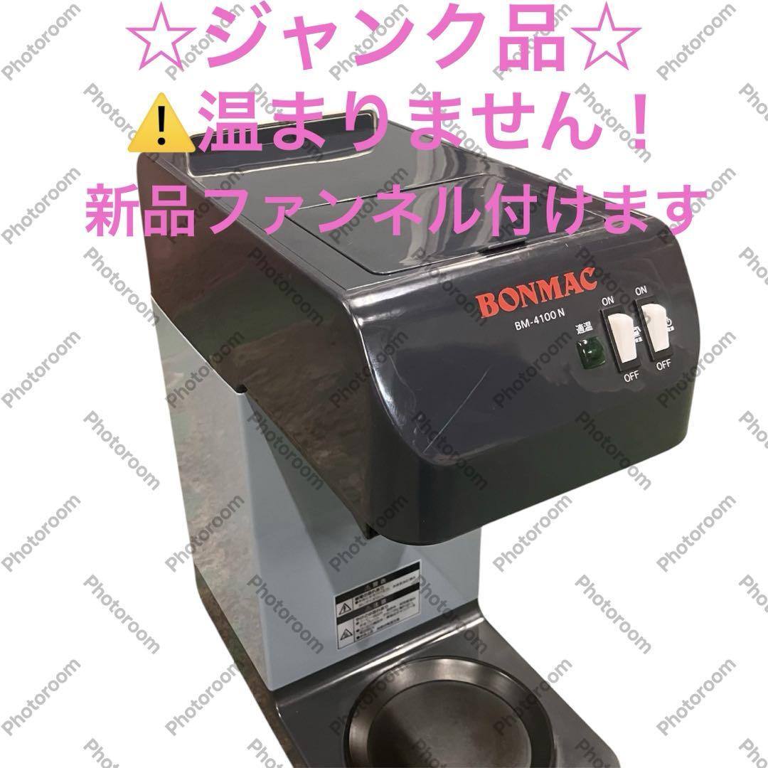 ジャンク品】業務用コーヒーブルーワーボンマックBONMAC BM-4100N 最新商品情報