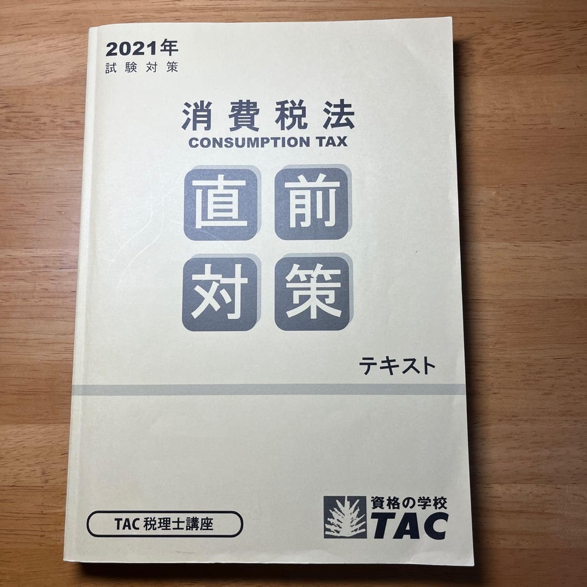 TAC税理士講座 おし 2021年合格目標 直前対策テキスト&合格情報テキスト