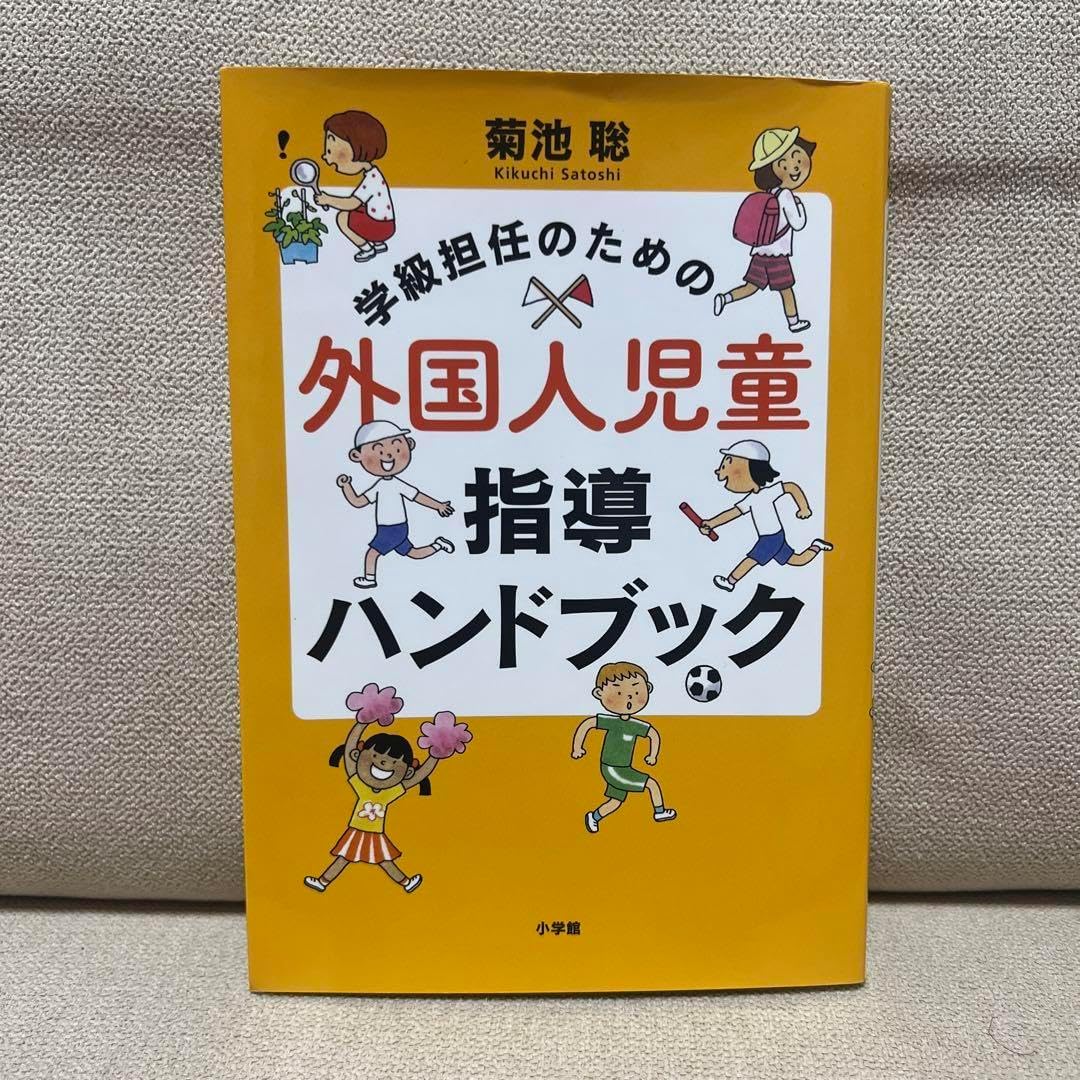 学級担任のための外国人児童指導ハンドブック