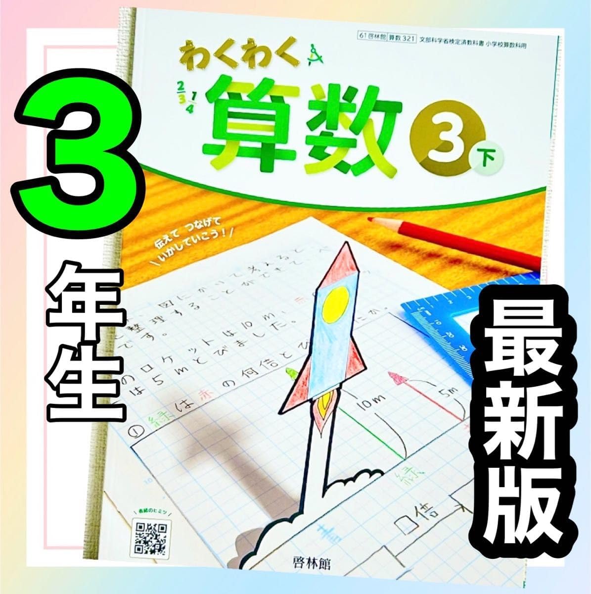 わくわくさんすう3下 わくわく算数 啓林館 小学校3年生算数教科書 パリ年度