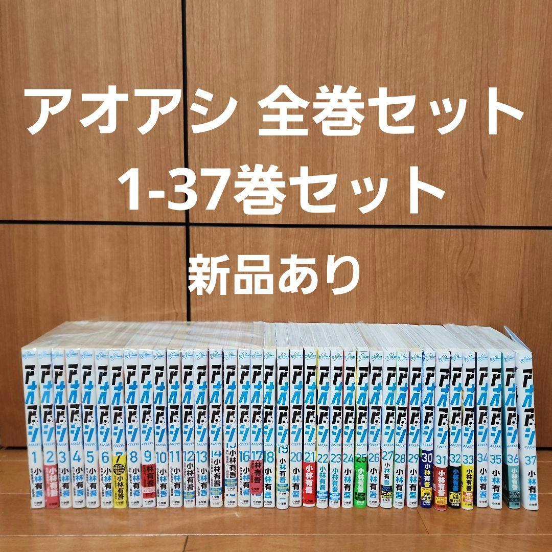 全巻セット】アオアシ 全巻セット 1-37巻セット 購入時特典