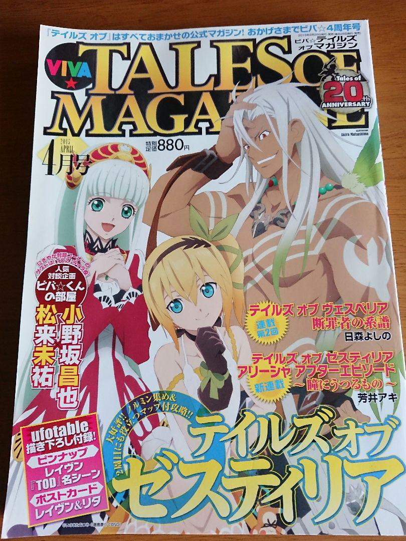 ビバ☆テイルズオブマガジン 人気アイテム特集 tales of magazine 2015年4月号