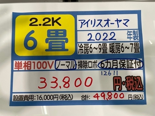 アイリスオーヤマ／エアコン2.2k】【2022年製】【6畳用】【クリーニング済】【６ヶ月保証】【