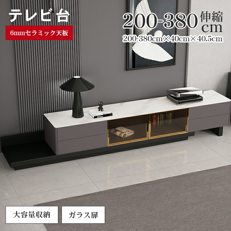 【8%OFF★11/25 23:59迄】テレビ台 セラミック 50インチ ローボード 200cm  200~380cm 伸縮 おしゃれ 棚 高級感 モダン おしゃれ テレビボード テレビラック 収納 TV台 パソコン台 42インチ 32インチ TVボード ロータイプ 引き出し 扉付き 大容量