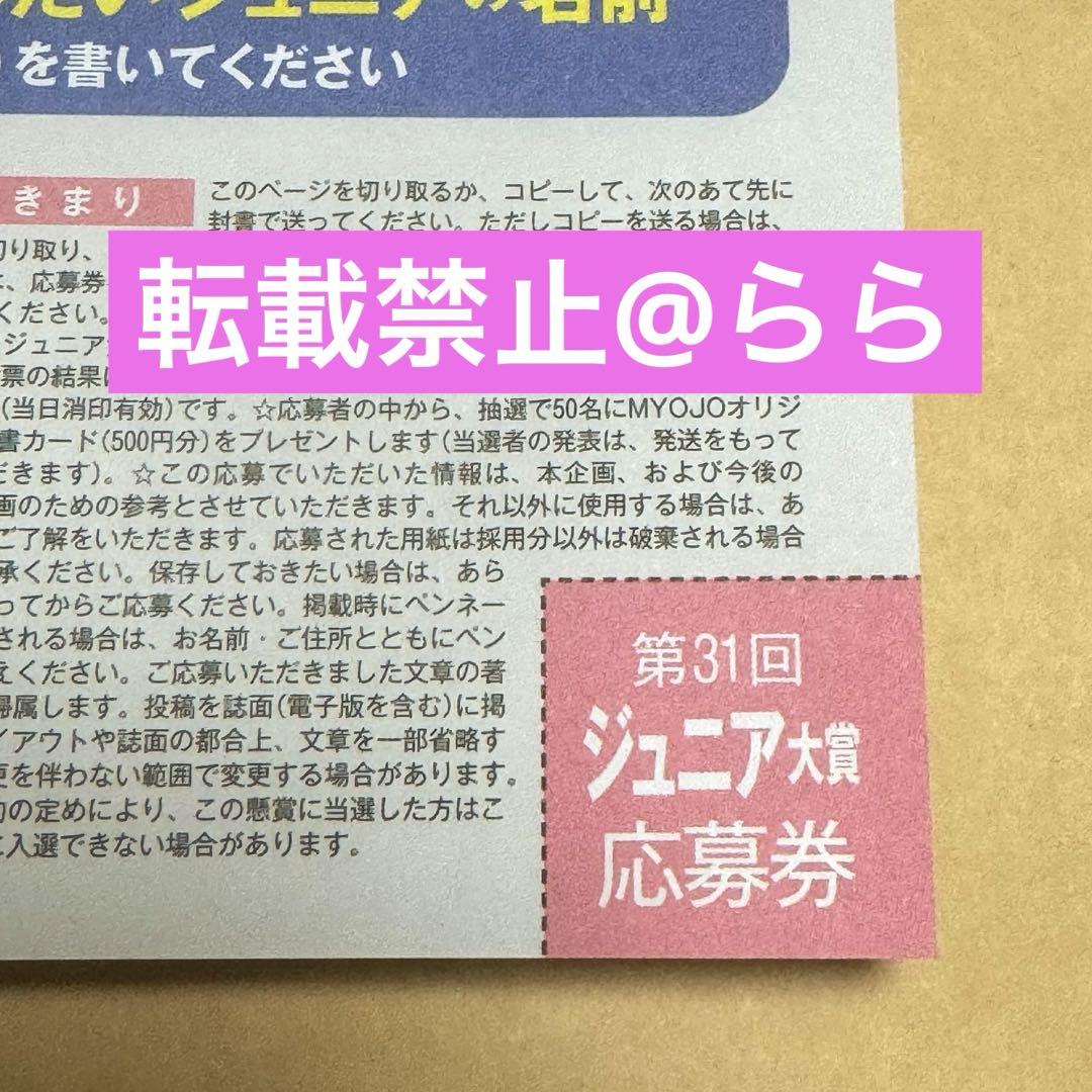 Myojo 2024年12月号 割引 1月号 ジュニア大賞 応募券のみ