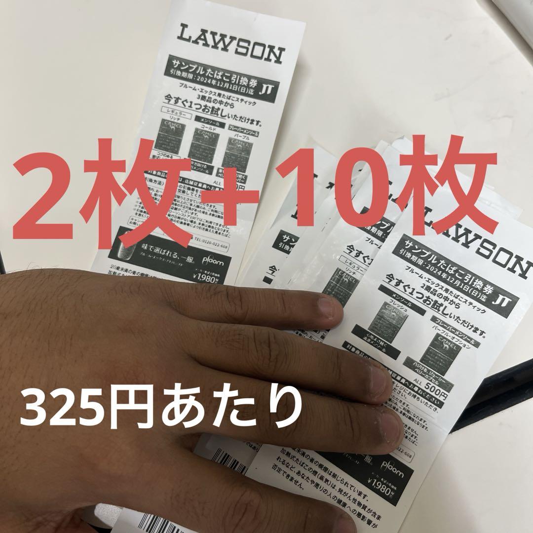 ローソン サンプル 新商品の魅力 たばこ引換券 10枚と2枚