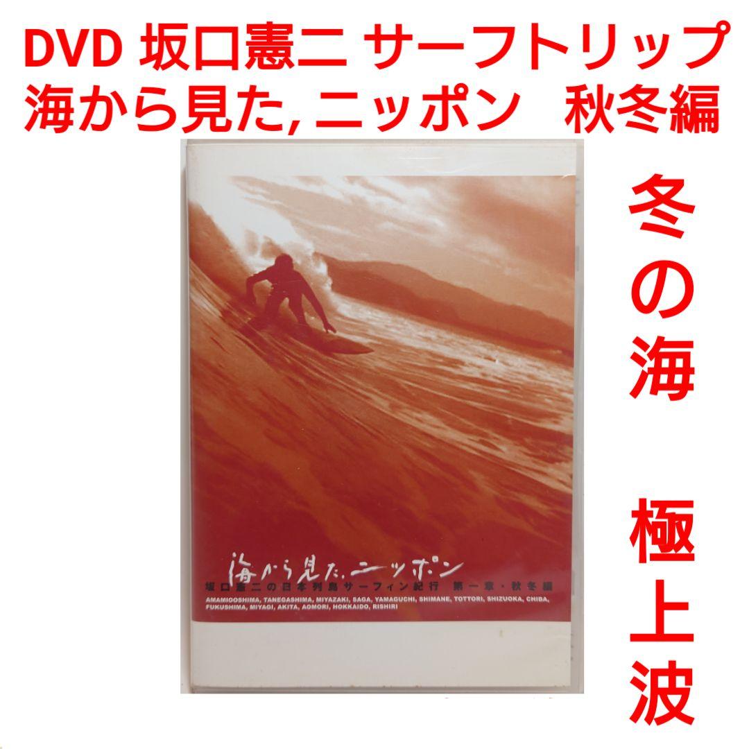 DVD 海から見た,ニッポン 坂口憲二の日本列島サーフィン紀行 秋冬編 FCS2