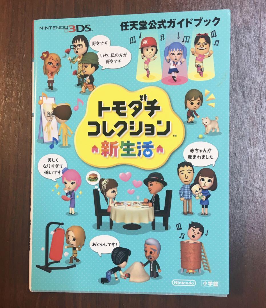 トモダチコレクション 新生活 Nintendo 購入お得情報 3DS 攻略本