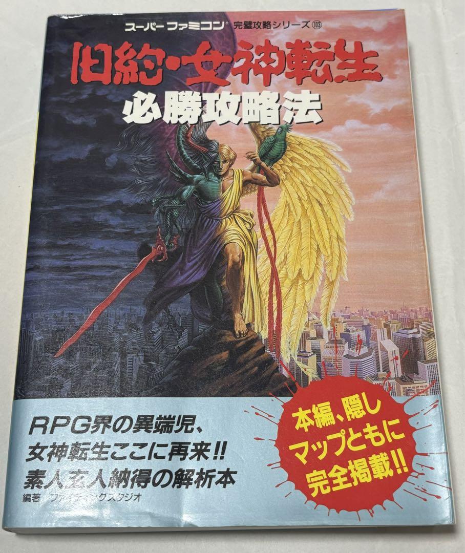 旧約・女神転生必勝攻略法 特別プラン