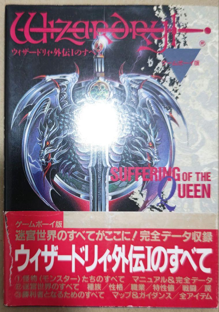 貴重！ゲームボーイ ウィザードリィ・外伝Ⅰのすべて お気軽に 女王の受難 攻略本 JICC