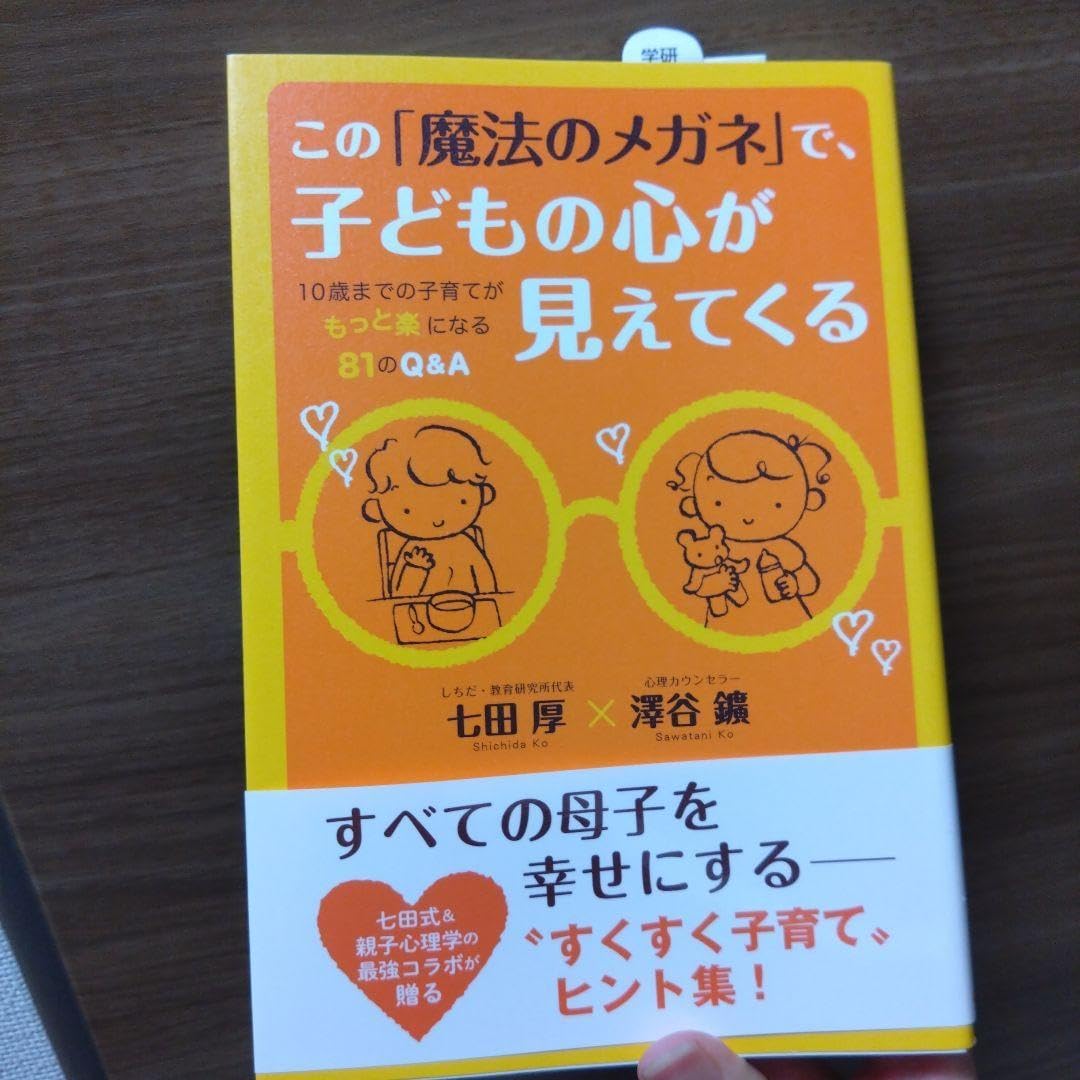 この「魔法のメガネ」で、子どもの心が見えてくる