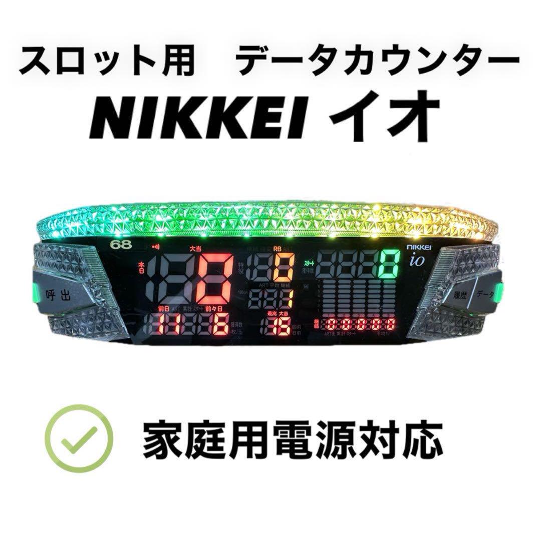 パチスロ用】データカウンター NIKKEI イオ 誰でも