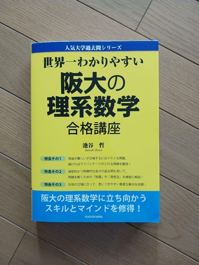 世界一わかりやすい 阪大の理系数学合格講座