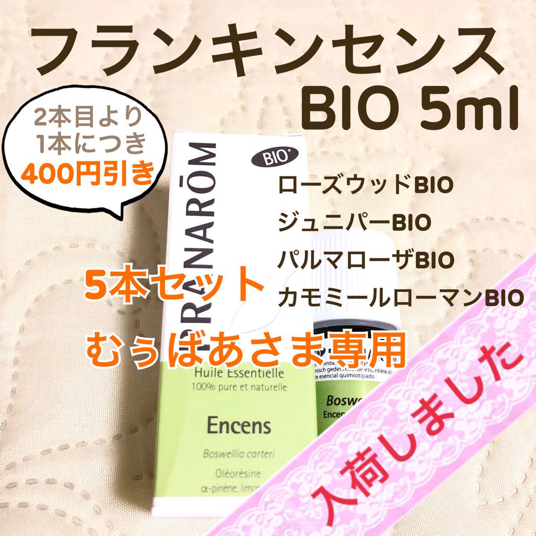 むぅばあさま】PRANAROM フランキンセンスBIO 5ml プラナロム お得感満載