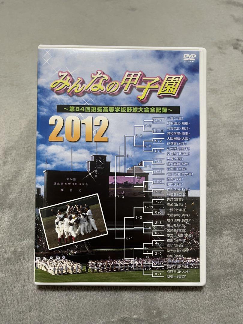 みんなの甲子園2012～第84回選抜高等学校野球大会全記録～ 購入情報