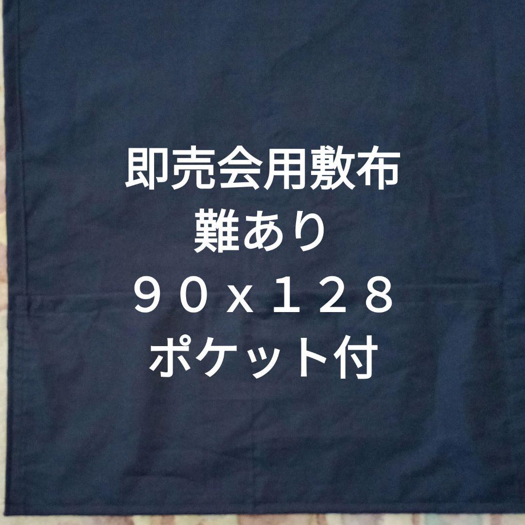 黒C 難あり 即売会用 敷布 敷き布 サークル布 あの布 ポケット付