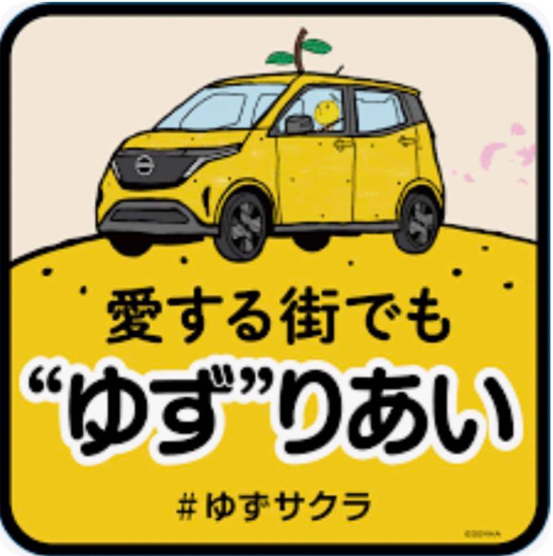 ゆず サクラ さくら ゆずりあいステッカー 日産 ゆずサクラ 割引中