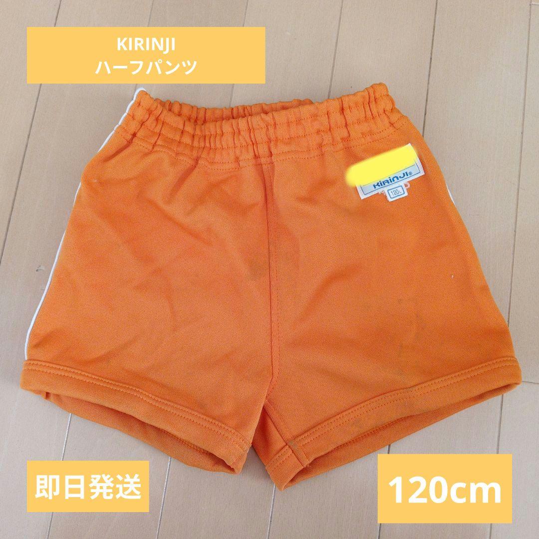 KIRINJI ショートパンツ 特別企画 体操服 120cm 即日発送可能☆ 保育園体操服