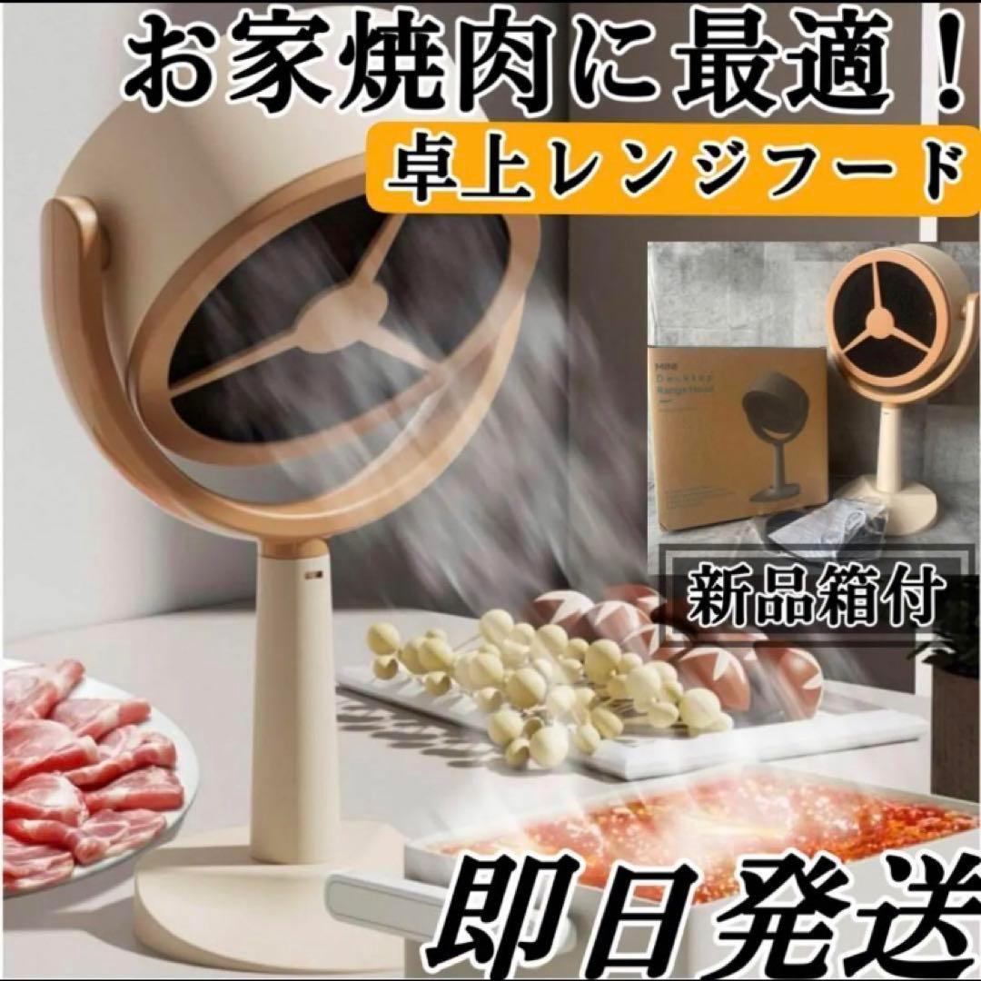 お家焼肉に◎卓上レンジフード 新商品が続々 水洗い 低騒音 煙 匂い