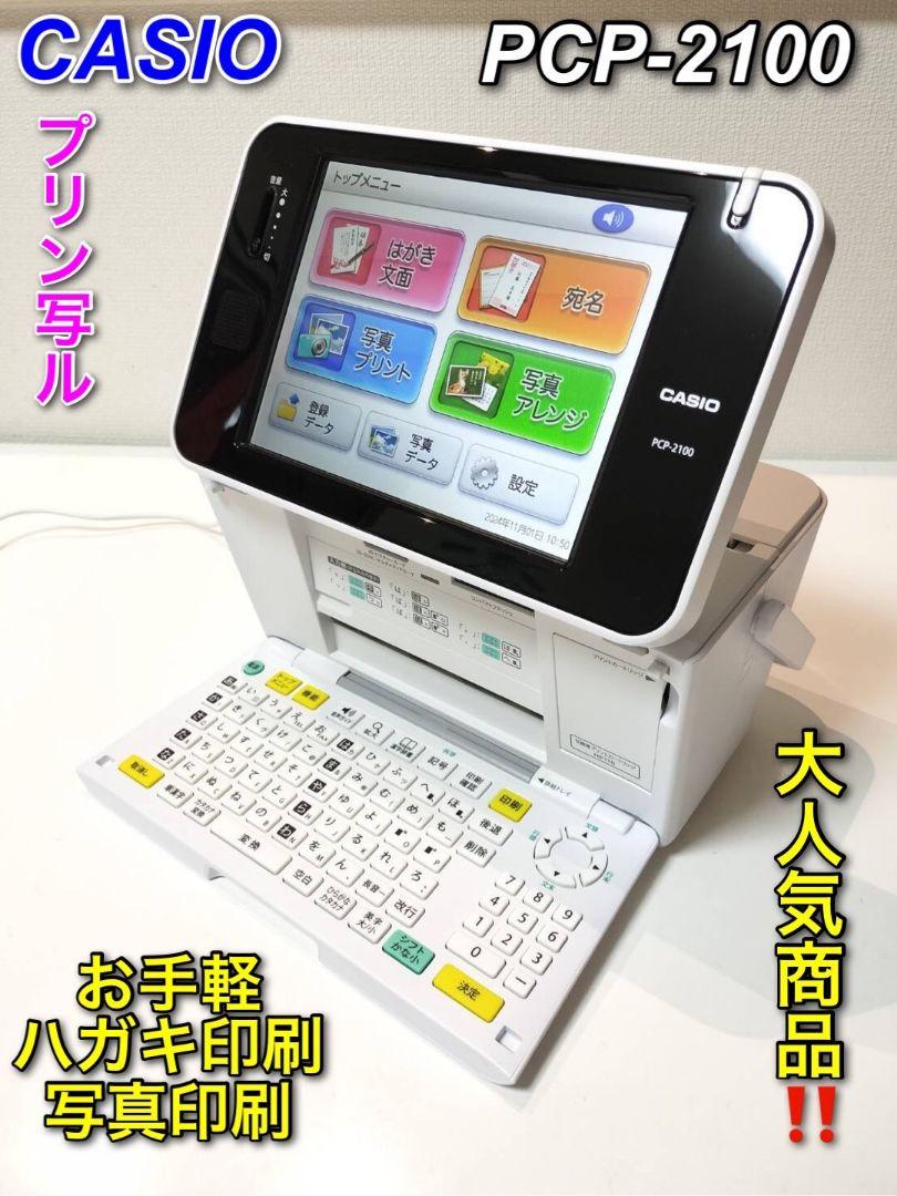 簡単操作】CASIO プリン写ル 今話題 PCP-2100 年賀状作成 美品