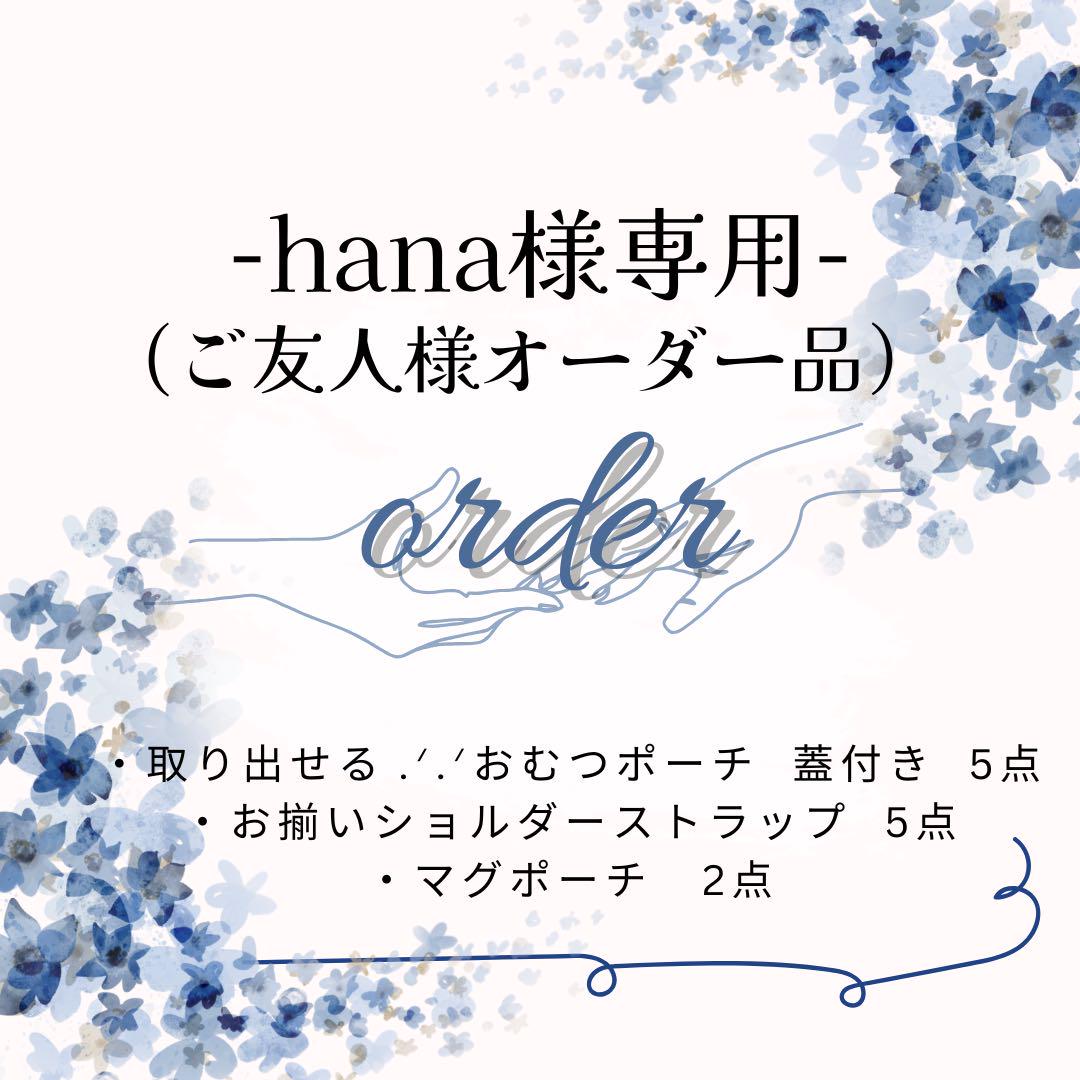 hana様専用ページ✩.*˚ 大盛況