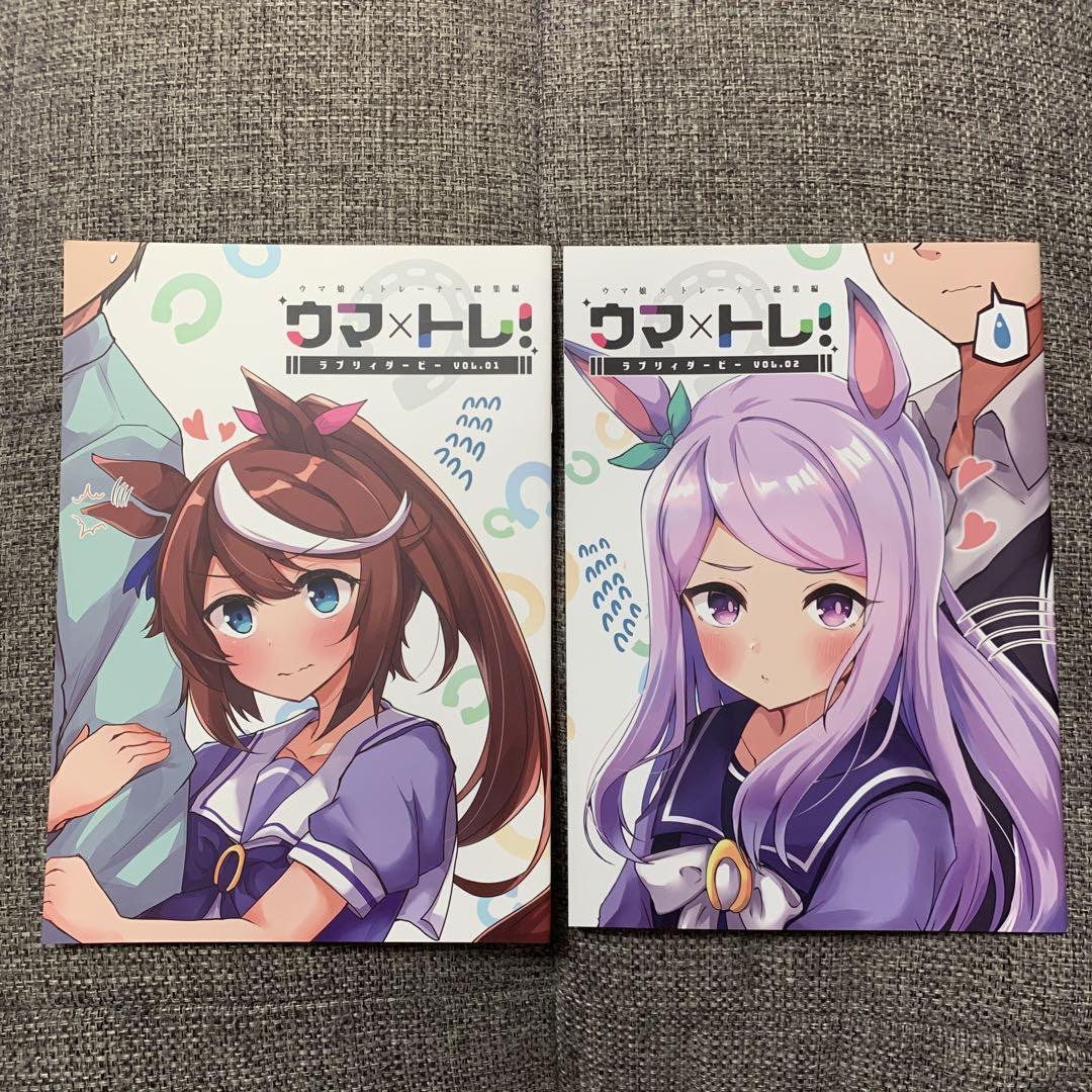 ウマ×トレ！ラブリーダービー Vol.1 2 ウマ娘 買い物かご フルカラー 同人誌