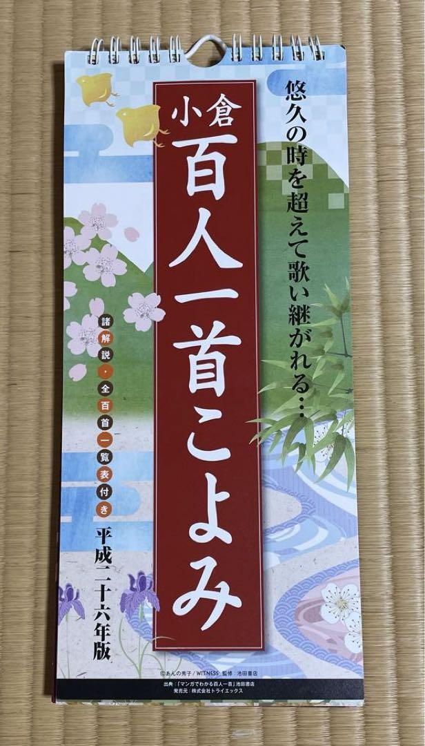 小倉百人一首こよみ 平成２６年度版カレンダー 簡単アクセス