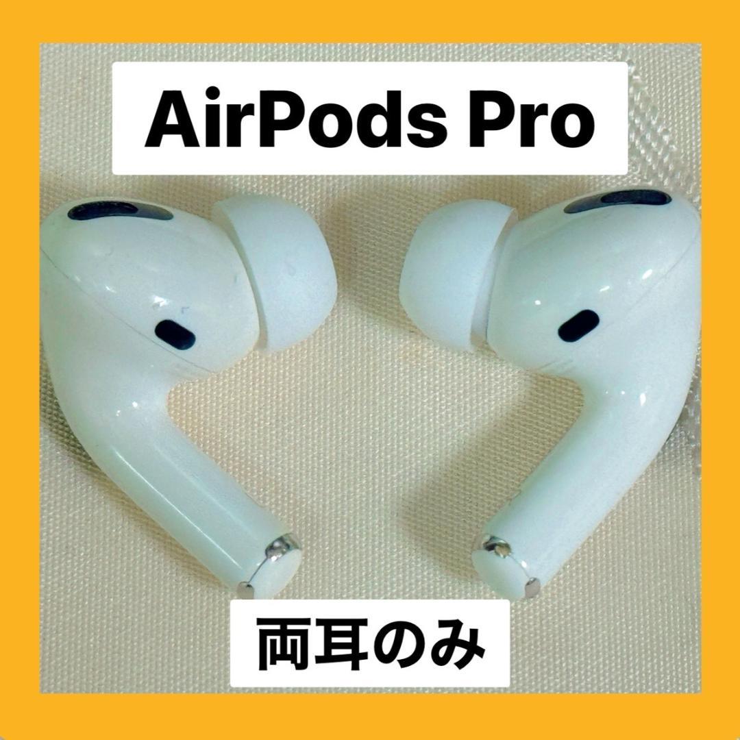 AirPods プライスダウン Pro イヤフォン 両耳のみ 【発送24時間以内】良品