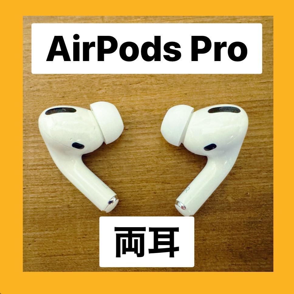 純正品】MWP22J/A AirPods 若かっ Pro イヤホン 両耳 のみ