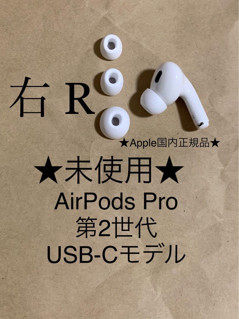 ☆未使用☆AirPods Pro 第2世代 おすすめ特集 USB-C☆A3047(R)