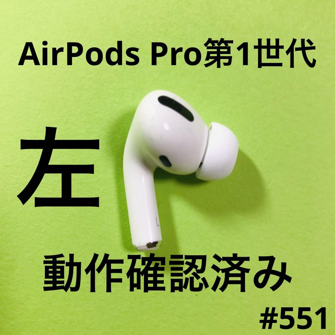 AirPods Pro イヤホン 左耳 第一世代 エアーポッズプロ A2084 体験