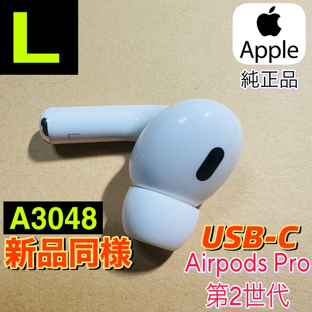 新品 購入特典 Airpods Pro 第2世代 左耳 A3048 USB-C