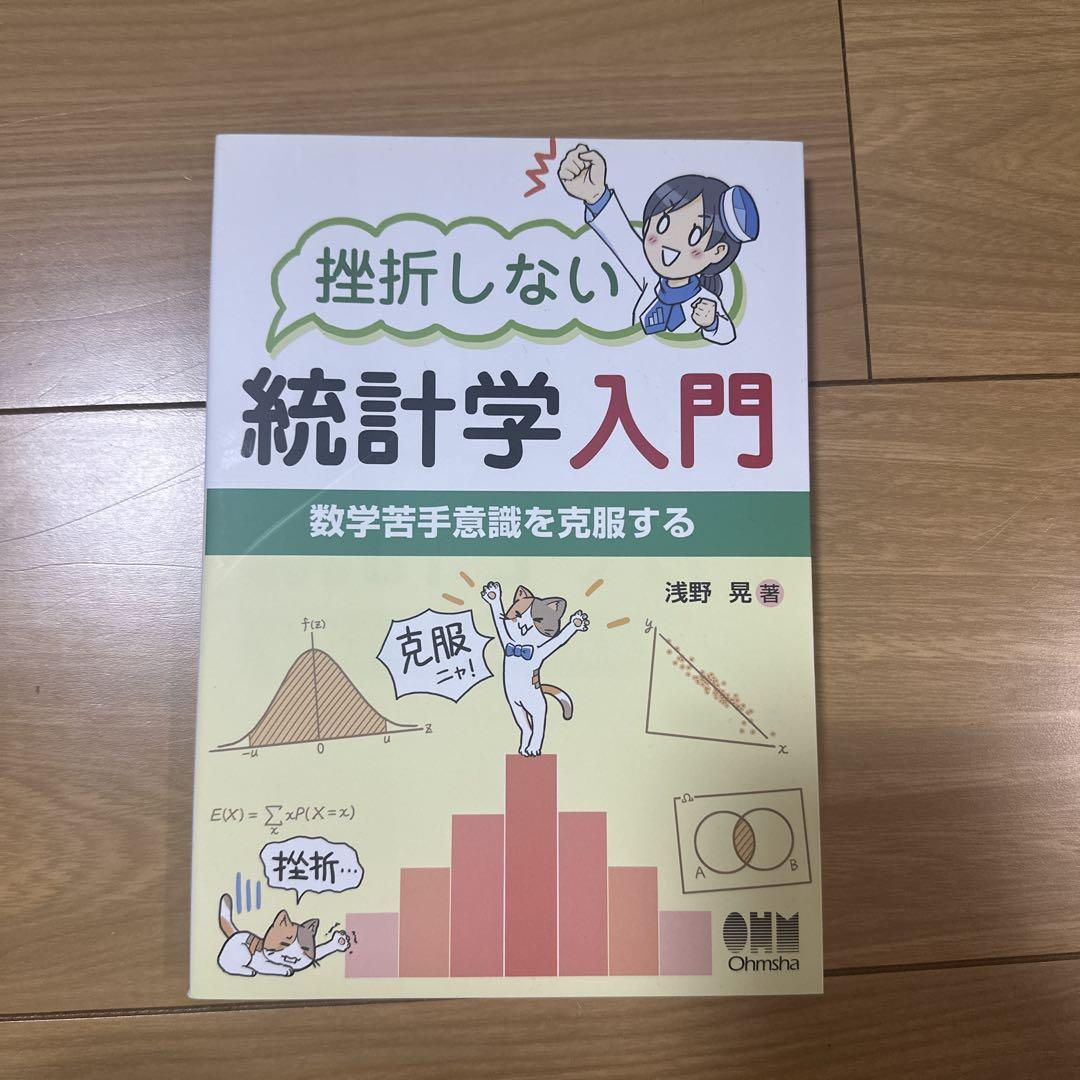 統計学入門 ギフト企画 浅野晃 著