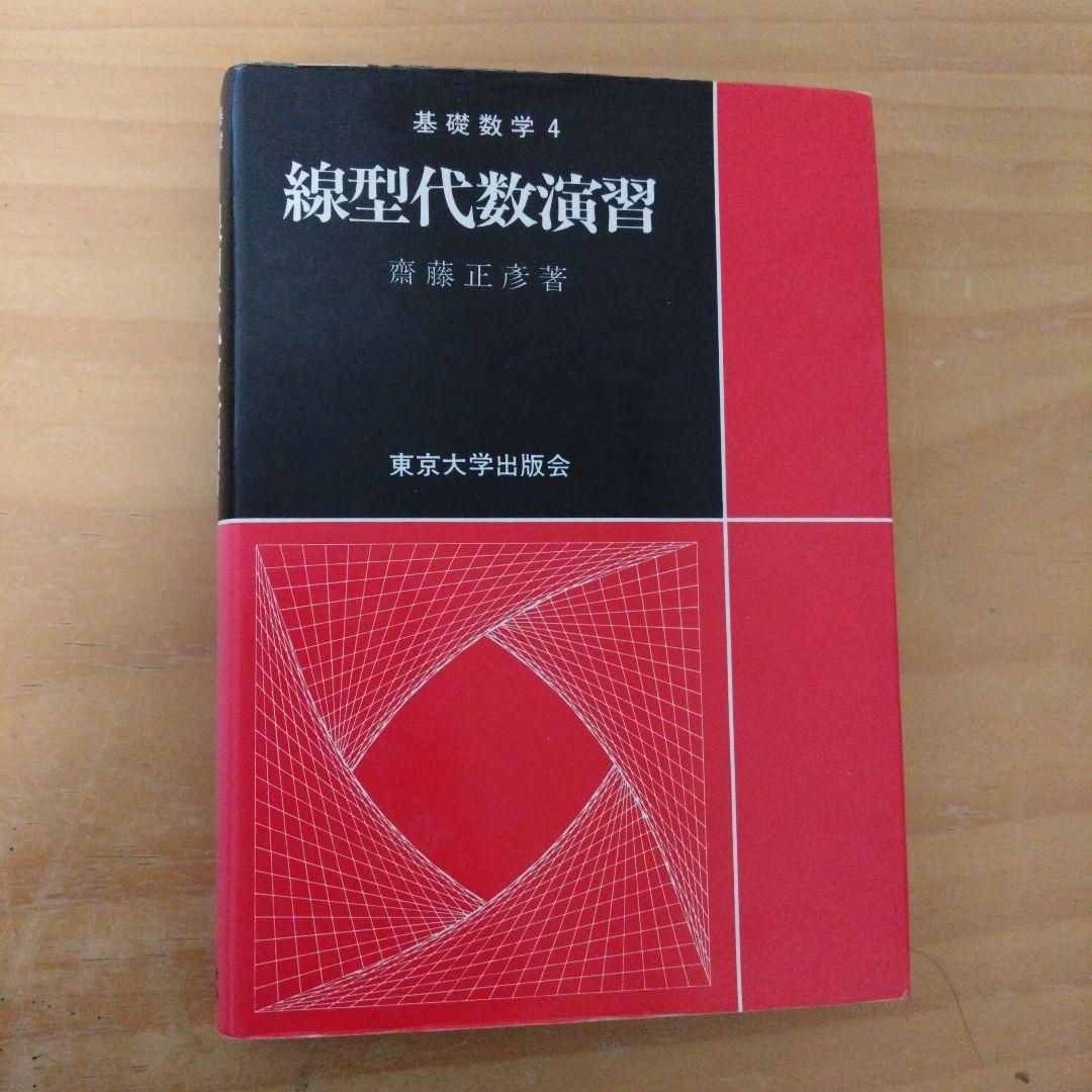 線型代数演習 齋藤正彦 バラエティ豊か 東京大学出版会