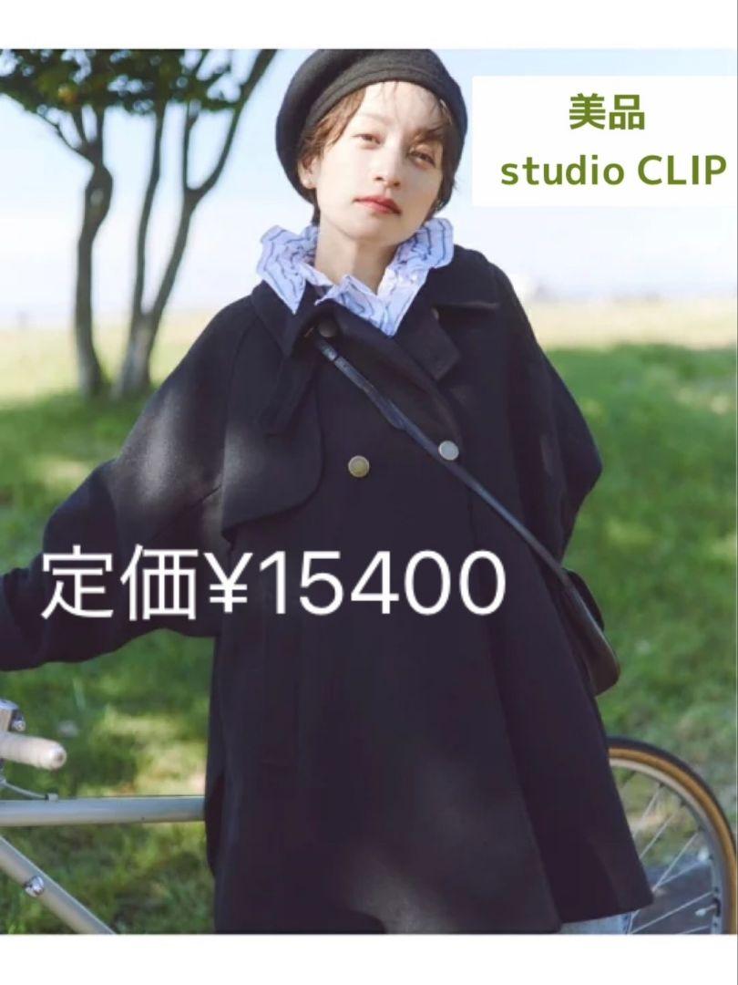 美品 高山都さんコラボ Pコート スピード購入 studio CLIP ピーコート ブラック