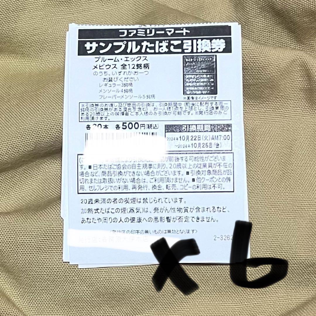 ファミリーマート でかく サンプルたばこ引換券12枚 売買されたオークション情報 落札价格 【au payマーケット】の商品情報をアーカイブ公開