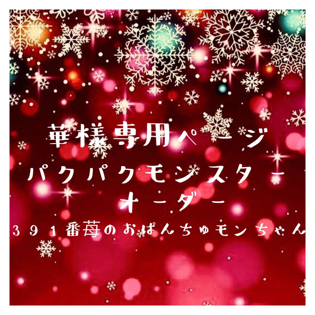 パクパクモンスター 391苺のおぱんちゅモンちゃんオーダー 華様専用ページ 新生活