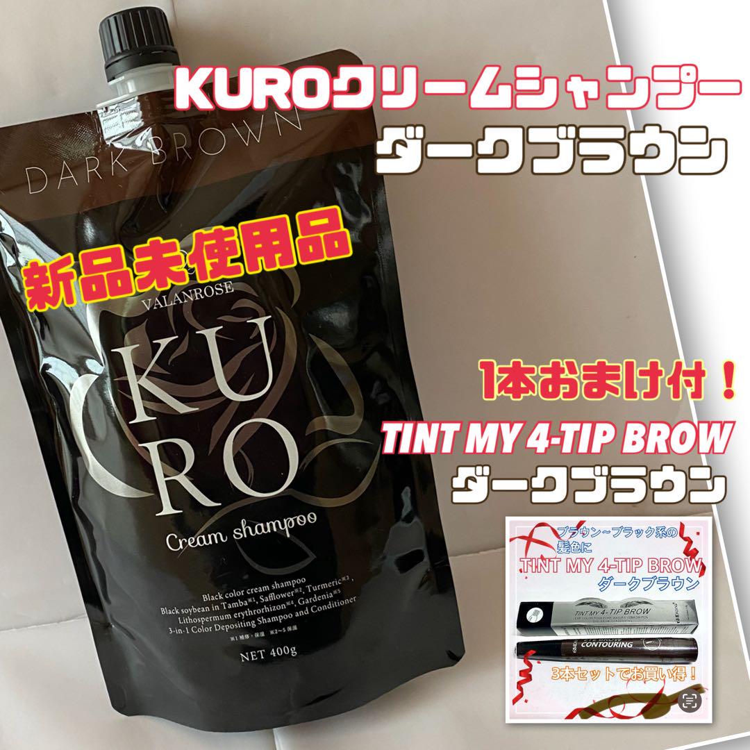 KURO クリームシャンプー 煙い ダークブラウン 400g