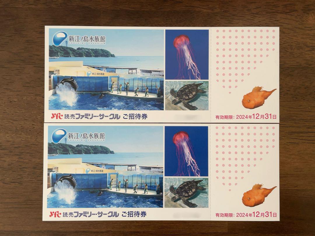 新江ノ島水族館 招待券 チケット 再販決定商品 2枚 有効期限2024/12/31