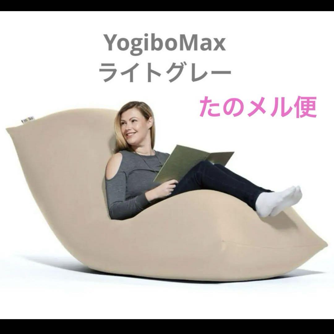 たのメル便】Yogibo 限定プラン 2024年購入✨ヨギボーMAX ライトグレー