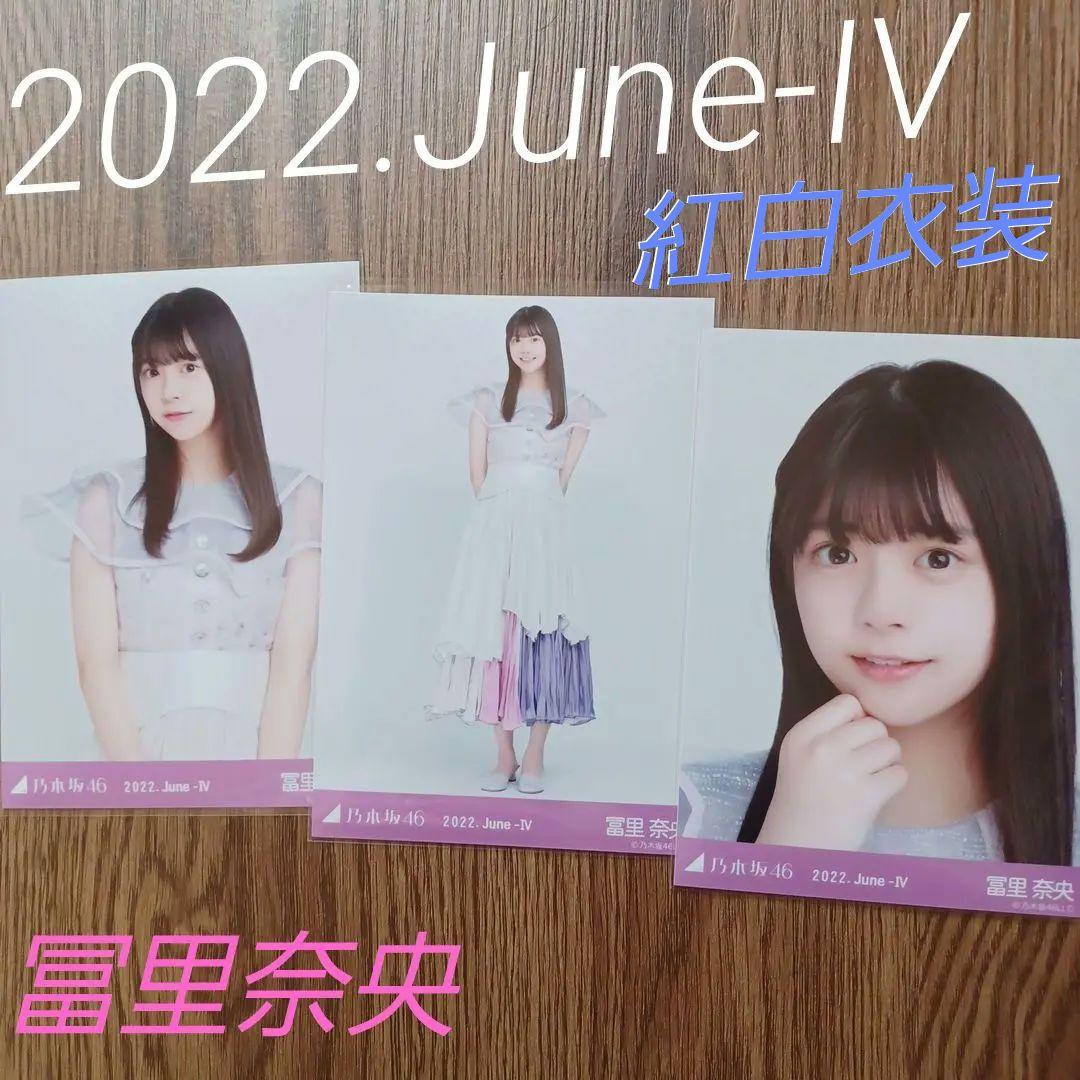 冨里奈央 2022.June-IV ３種コンプ 生写真 乃木坂46 必需品特集