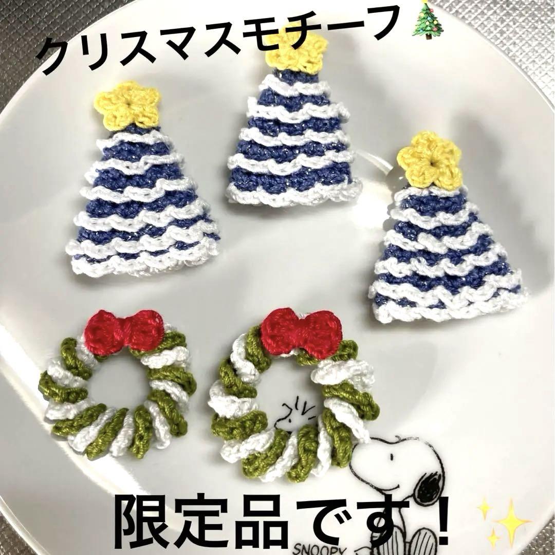 ハンドメイド クリスマスツリーとリース モチーフ編み 期待