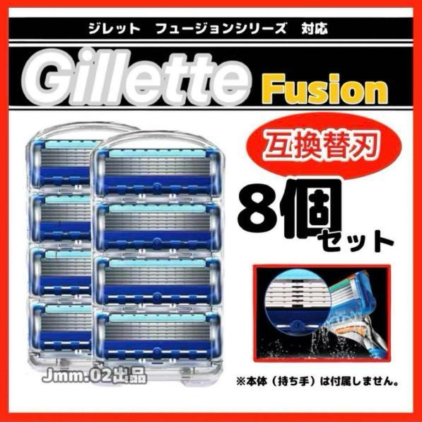 ジレット フュージョン 互換品 替刃8個 Gillette たっとし Fusion 髭剃り