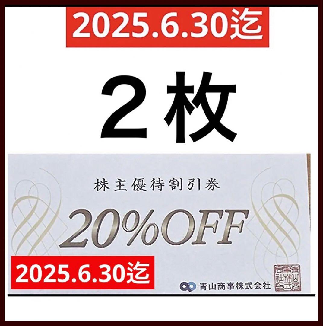 洋服の青山 青山商事 株主優待 ２０％割引券 ry おしゃれ商品