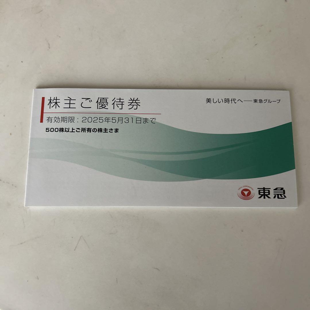東急 限定数 株主ご優待券 有効期限2025年5月31日 1