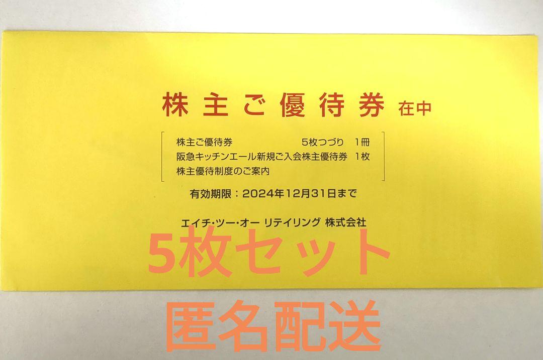 阪急阪神百貨店 エイチ・ツー・オーリテイリング 株主優待 5枚 等 特価販売特集