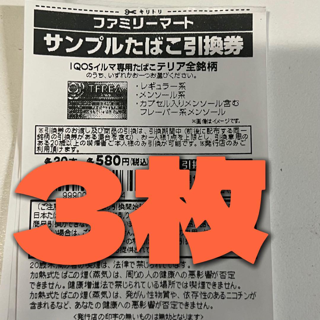 ファミマ テリア 引換券3枚 2024年11月18(月)まで 限定プレゼント