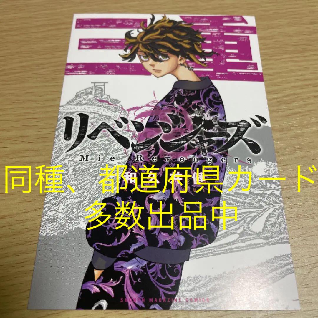 東京リベンジャーズ 都道府県 三重 ポストカード 羽宮一虎 どこでも