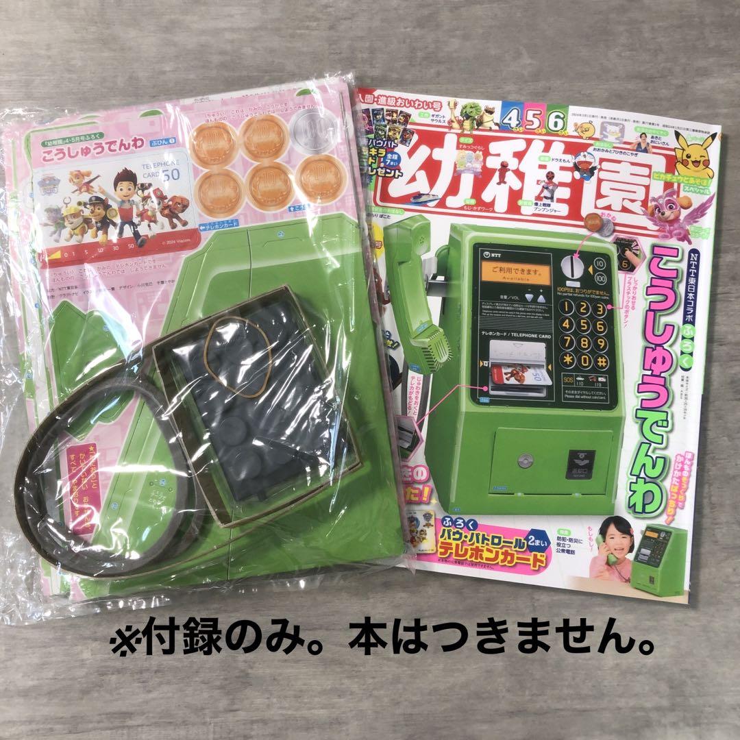 Yさん専用】幼稚園 付録のみ パウパトロール 公衆電話 無料体験