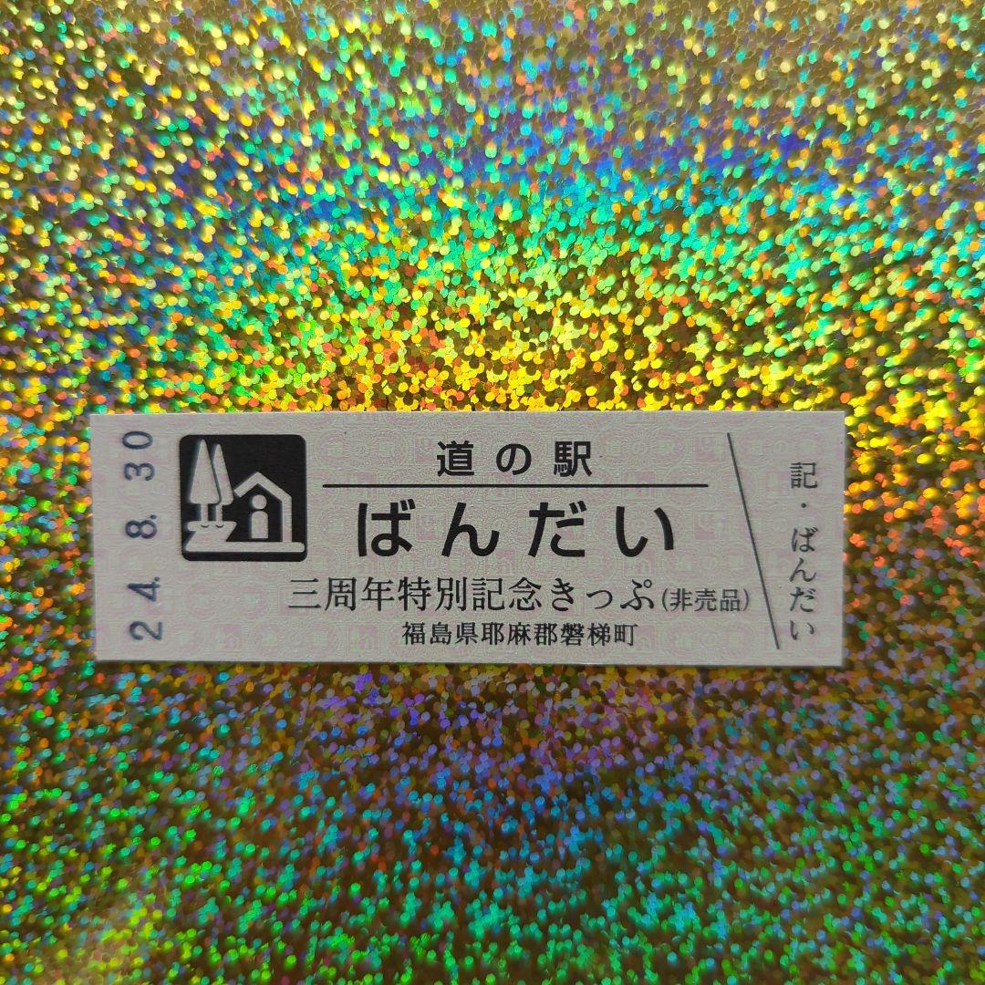 使用済】道の駅、ばんだい、記念きっぷ 最大